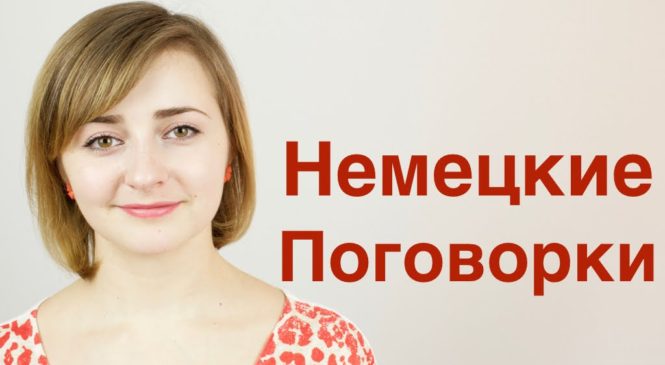 Немецкие пословицы и их значения на русском