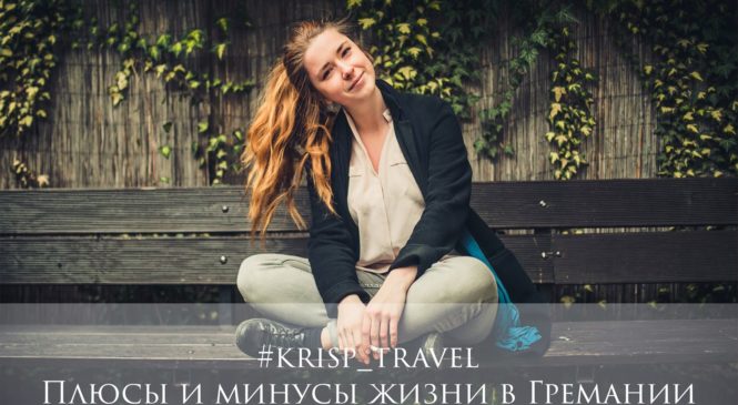 Минусы жизни в Германии