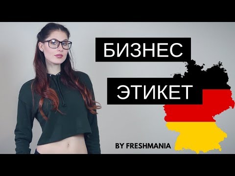 10 правил делового этикета в Германии