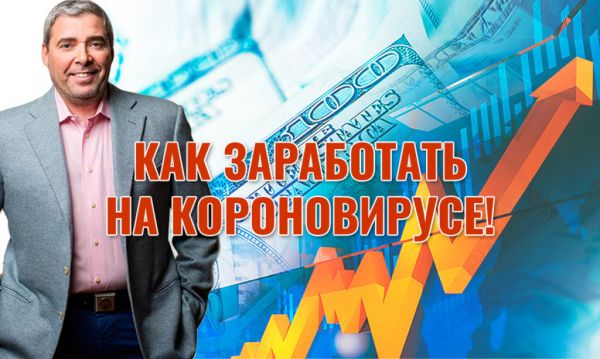 Живой Семинар во Франкфурте: как заработать на китайском коронавирусе и получить сверхприбыль