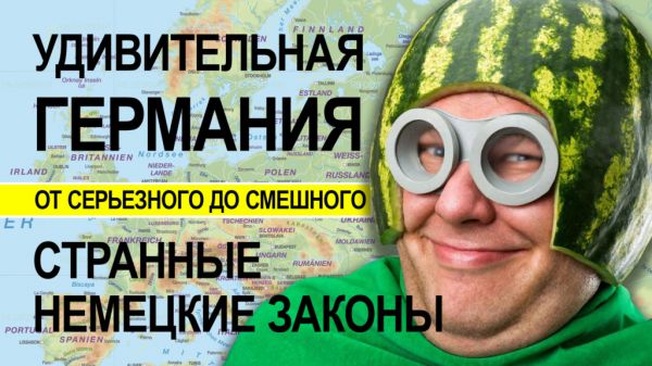 Удивительная Германия: и ее дурацкие законы