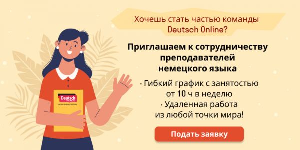 Речевая разминка на уроке немецкого | Deutsch Online