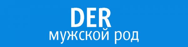 Der, die, das: как определить род существительного?