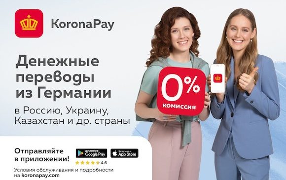 KoronaPay в Германии. Как сделать денежный перевод из Германии?