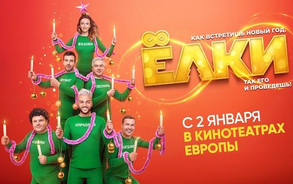 В ЕВРОПЕЙСКИЙ ПРОКАТ ВЫХОДИТ НОВОГОДНЯЯ КОМЕДИЯ «ЁЛКИ 8»
