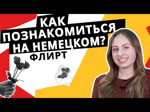 Как познакомиться с немцем? — 11 Февраля 2020