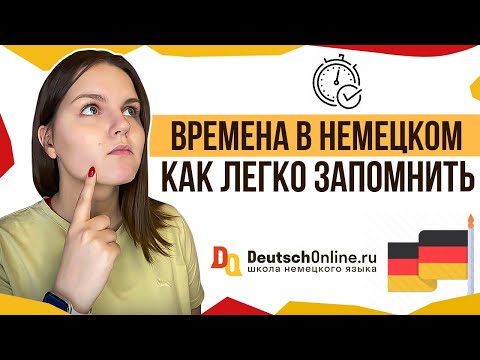 Времена в немецком языке: правила, примеры и таблицы