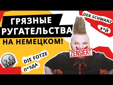 Маты в немецком языке  | Deutsch Online