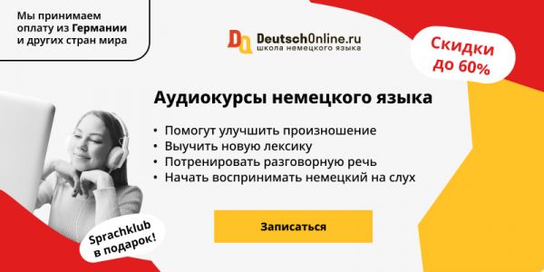 Изучение немецкого языка в Deutsch Online по аудиокурсам