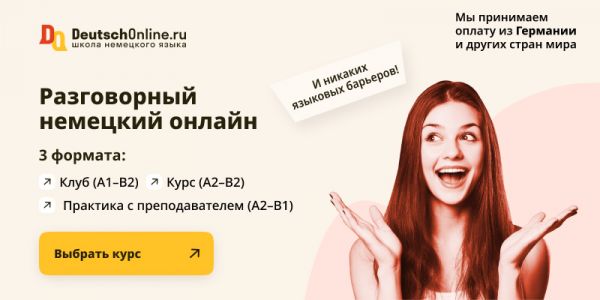 Уроки разговорного немецкого в школе Deutsch Online