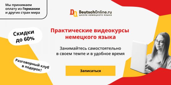 Видеокурсы для изучения немецкого языка | Deutsch Online