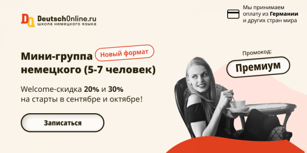 Изучение немецкого языка в мини-группах (премиум-формат) | Deutsch Online
