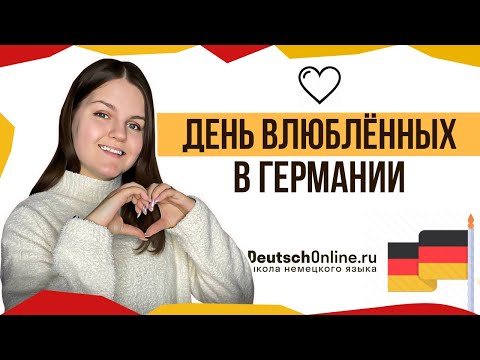 Поздравления с Днем святого Валентина на немецком | Deutsch Online