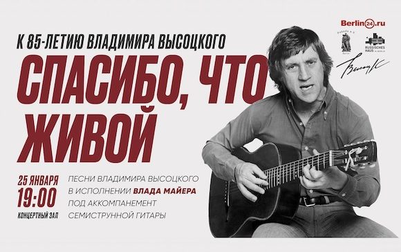 Владимир Высоцкий в Берлине 2023