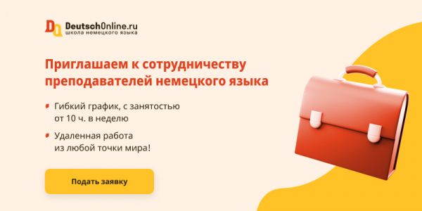 Работа для учителей немецкого языка в Deutsch Online | Deutsch Online