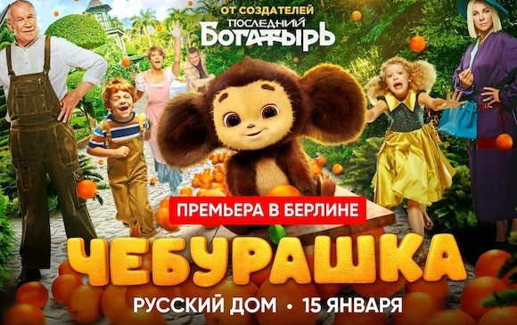 Премьера семейного фильма «Чебурашка» в Берлине 2023