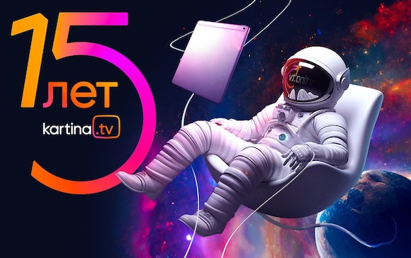 Kartina.TV юбилей 15 лет: от ностальгии до экосистемы