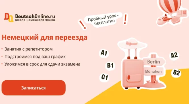 Переезд в Германию: как справиться со стрессом