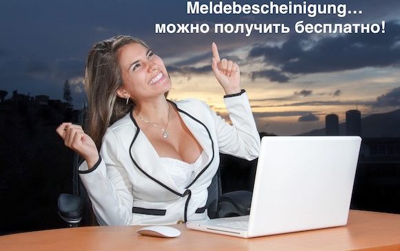 Оформление Meldebescheinigung по интернету – бесплатно
