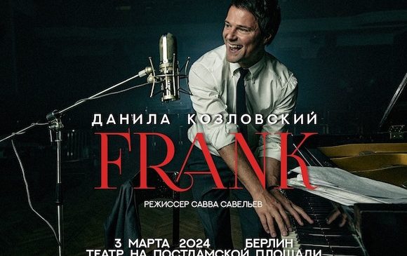 Спектакль «FRANK» Данилы Козловского в Германии 2024