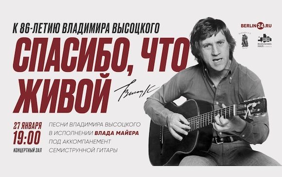 Владимир Высоцкий в Берлине 2024