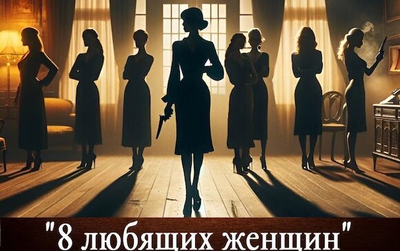 8 любящих женщин — спектакль на русском языке во Франкфурте