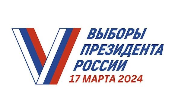 Президентские выборы в России 2024 года