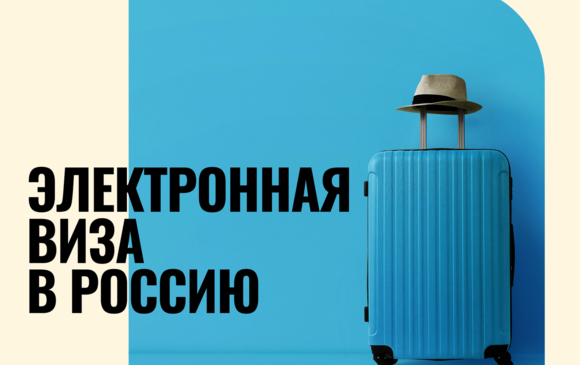 ЭЛЕКТРОННАЯ ВИЗА В РОССИЮ – ЭТО ПРОСТО И УДОБНО!