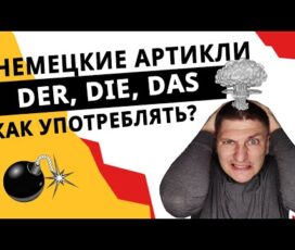 Как запомнить артикли в немецком языке