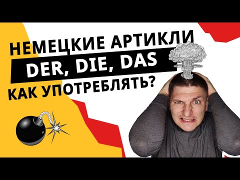 Как запомнить артикли в немецком языке