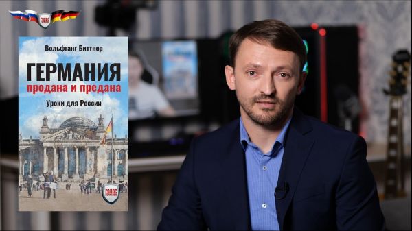 Германия продана и предана - анализ и уроки для России!